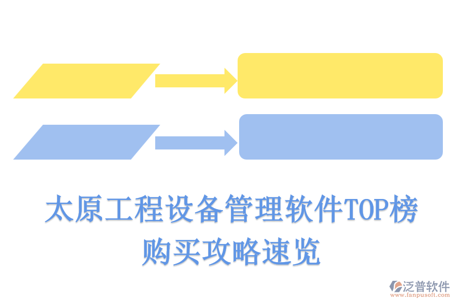 太原工程設(shè)備管理軟件TOP榜，購買攻略速覽