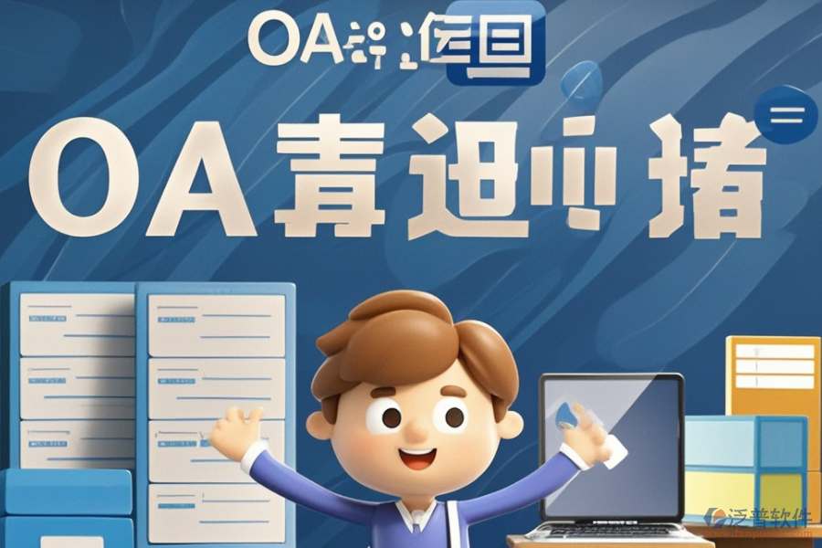 挑選OA組織架構(gòu)系統(tǒng)時需注意哪些要素？品牌選擇有哪些建議？