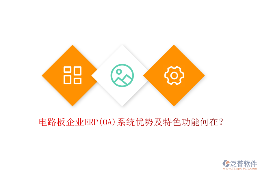電路板企業(yè)ERP(OA)系統(tǒng)優(yōu)勢及特色功能何在？