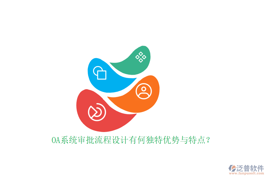 OA系統(tǒng)審批流程設(shè)計(jì)有何獨(dú)特優(yōu)勢(shì)與特點(diǎn)？