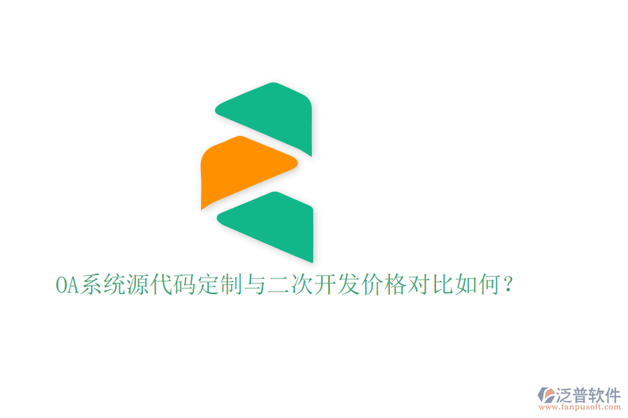  OA系統(tǒng)源代碼定制與二次開發(fā)價(jià)格對(duì)比如何？