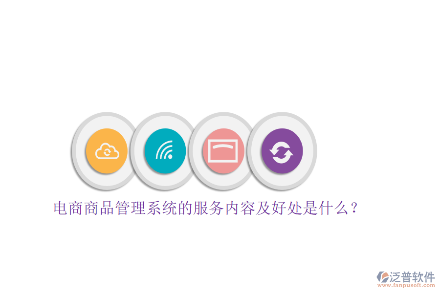電商商品管理系統(tǒng)的服務(wù)內(nèi)容及好處是什么？