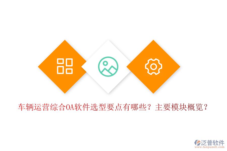 車輛運(yùn)營綜合OA軟件選型要點(diǎn)有哪些？主要模塊概覽？