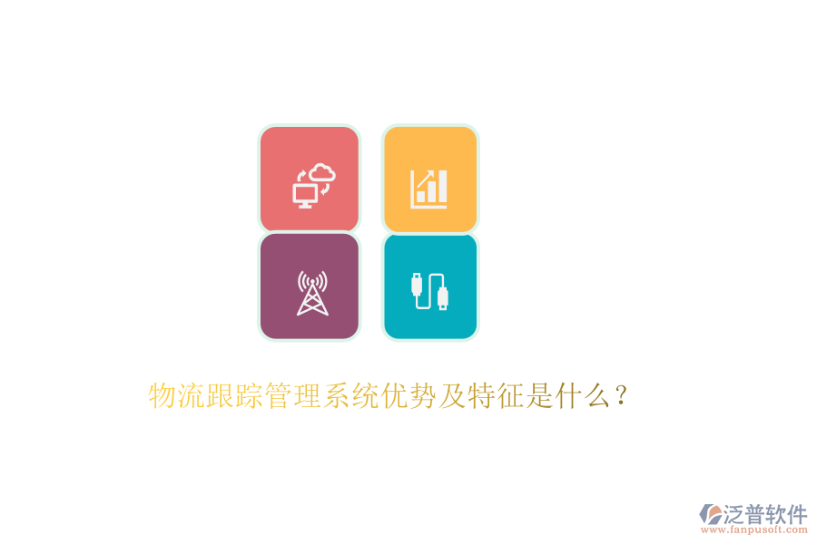 物流跟蹤管理系統(tǒng)優(yōu)勢及特征是什么？