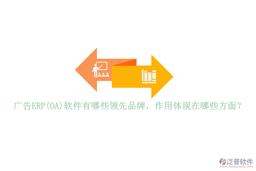 廣告ERP(OA)軟件有哪些領(lǐng)先品牌，作用體現(xiàn)在哪些方面？