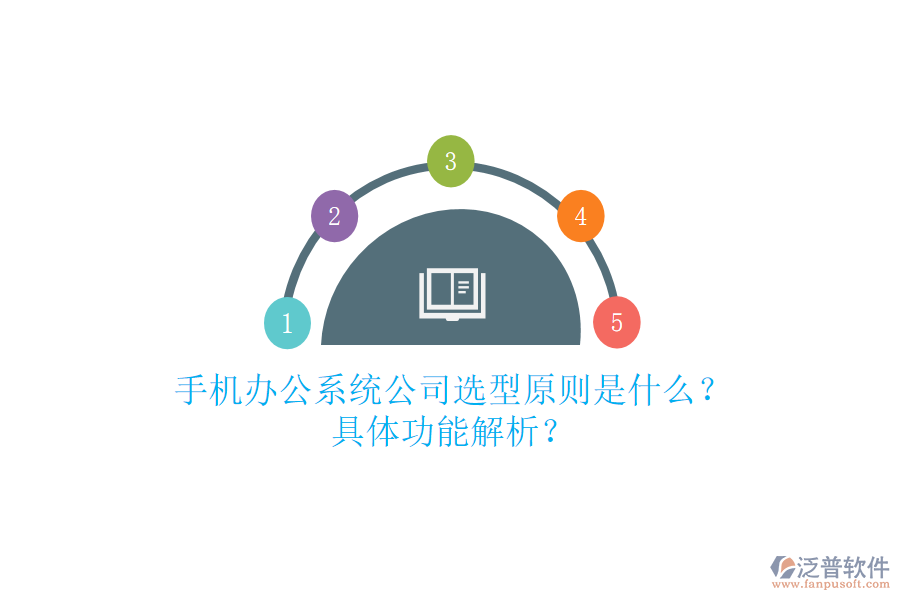 手機(jī)辦公系統(tǒng)公司選型原則是什么？具體功能解析？