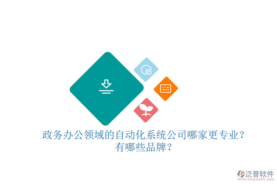 政務(wù)辦公領(lǐng)域的自動(dòng)化系統(tǒng)公司哪家更專(zhuān)業(yè)？有哪些品牌？