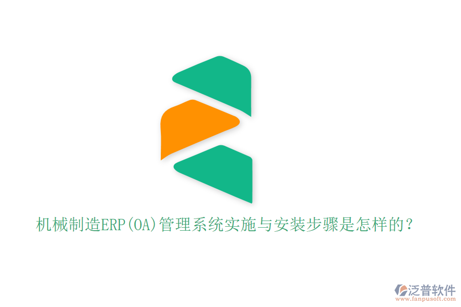 機械制造ERP(OA)管理系統(tǒng)實施與安裝步驟是怎樣的？