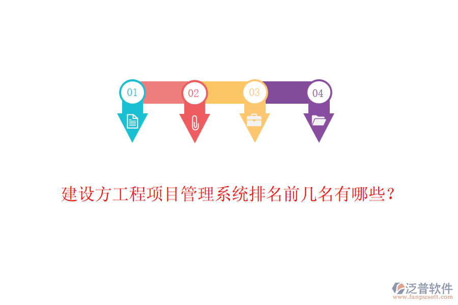 建設(shè)方工程項(xiàng)目管理系統(tǒng)排名前幾名有哪些？