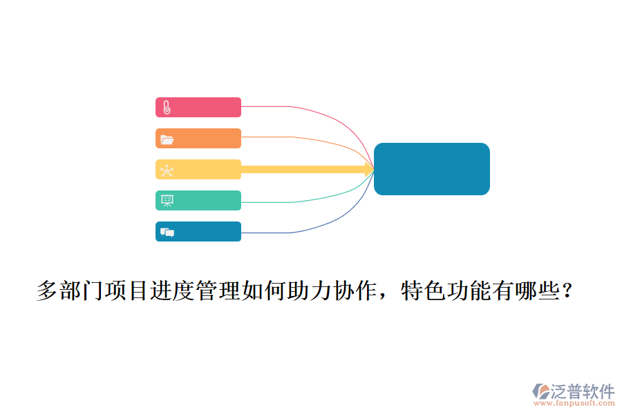  多部門項目進(jìn)度管理如何助力協(xié)作，特色功能有哪些？