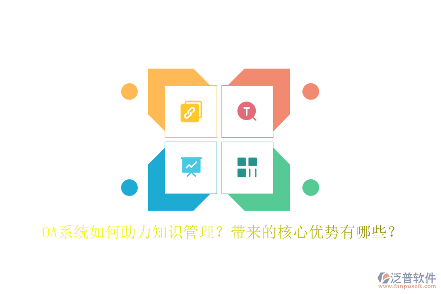 OA系統(tǒng)如何助力知識(shí)管理？帶來的核心優(yōu)勢有哪些？