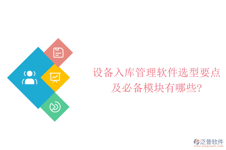 設(shè)備入庫管理軟件選型要點及必備模塊有哪些?