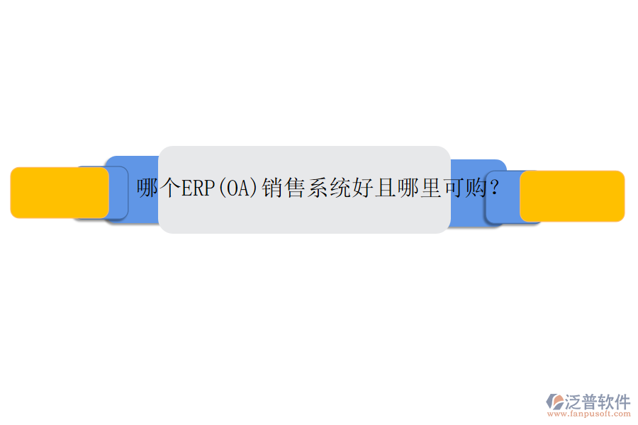 哪個ERP(OA)銷售系統(tǒng)好且哪里可購？