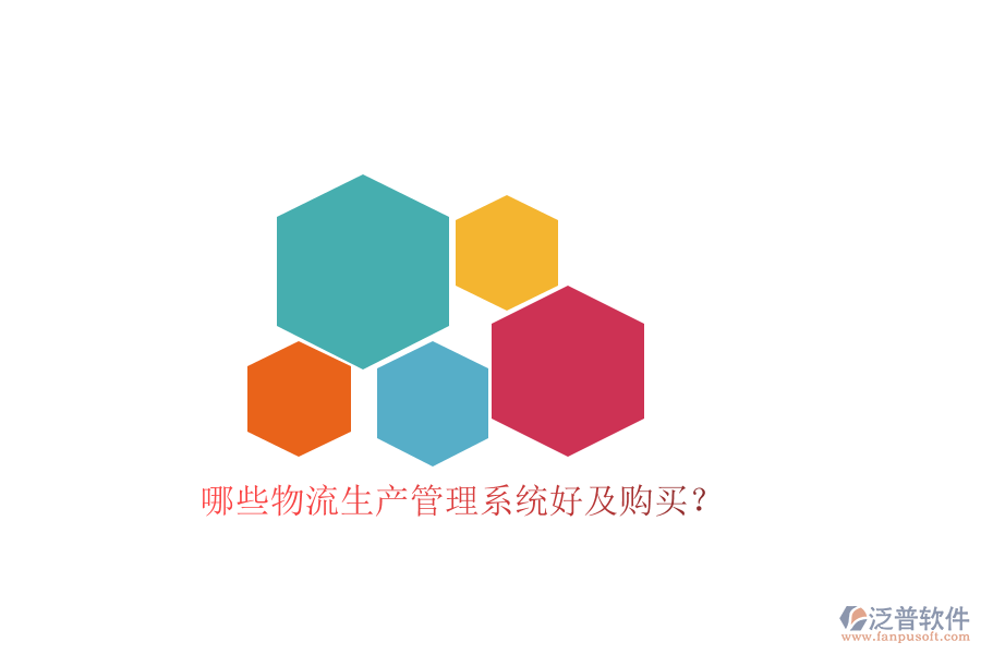 哪些物流生產(chǎn)管理系統(tǒng)好及購(gòu)買(mǎi)？