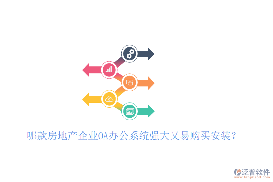 哪款房地產(chǎn)企業(yè)<a href=http://keekorok-lodge.com/oa/ target=_blank class=infotextkey>OA辦公系統(tǒng)</a>強大又易購買安裝？