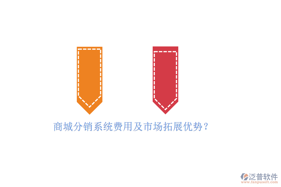 商城分銷系統(tǒng)費(fèi)用及市場拓展優(yōu)勢？
