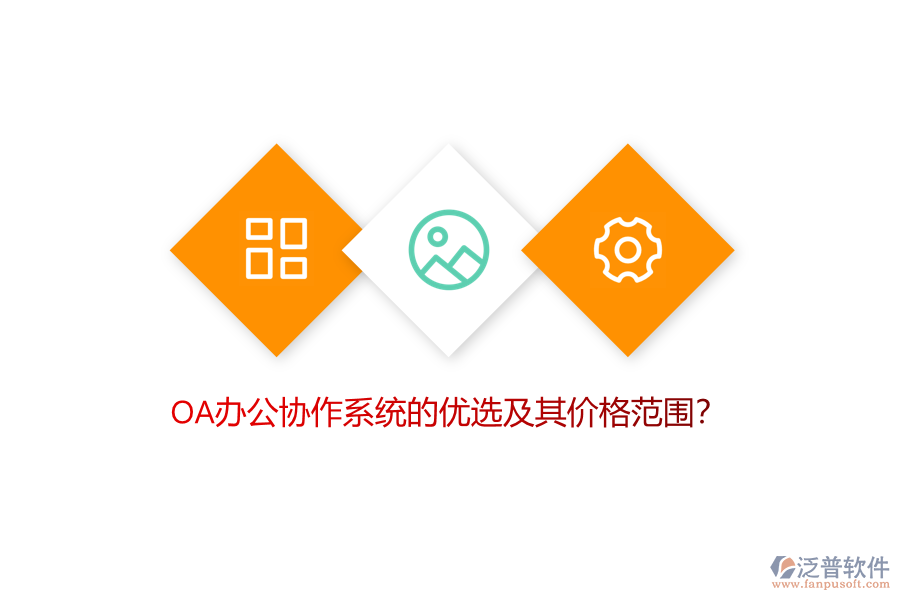 OA辦公協(xié)作系統(tǒng)的優(yōu)選及其價(jià)格范圍？