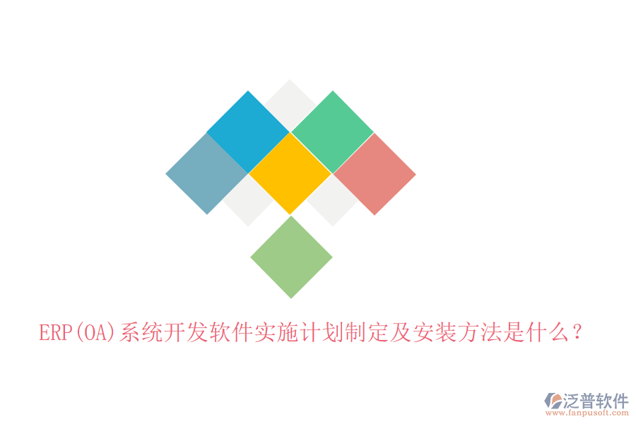 ERP(OA)系統(tǒng)開發(fā)軟件實(shí)施計(jì)劃制定及安裝方法是什么？