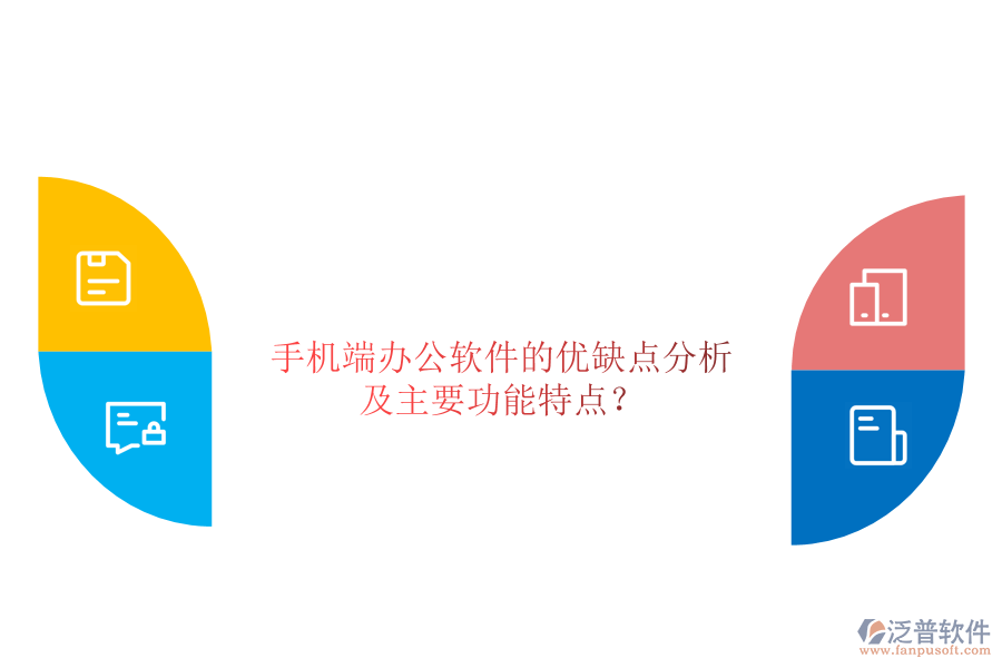 手機端辦公軟件的優(yōu)缺點分析，及主要功能特點？