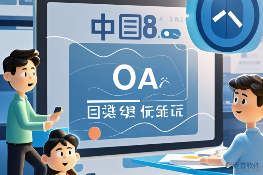 OA軟件產品開發(fā)定制與二次開發(fā)平臺有哪些推薦？