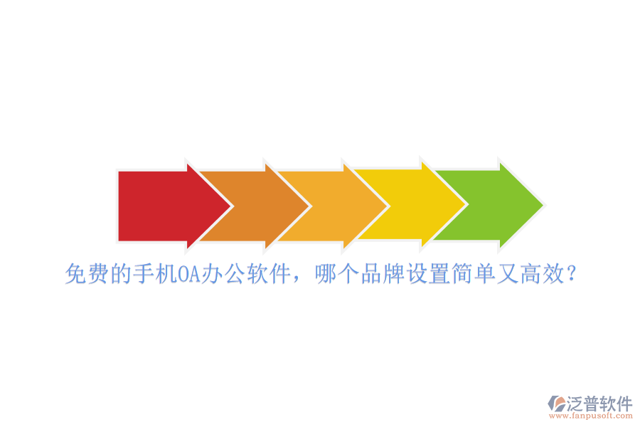 免費的手機<a href=http://keekorok-lodge.com/oa/ target=_blank class=infotextkey>OA<a href=http://keekorok-lodge.com/oa/ target=_blank class=infotextkey>辦公軟件</a></a>，哪個品牌設置簡單又高效？