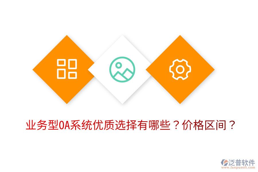  業(yè)務(wù)型OA系統(tǒng)優(yōu)質(zhì)選擇有哪些？價格區(qū)間？