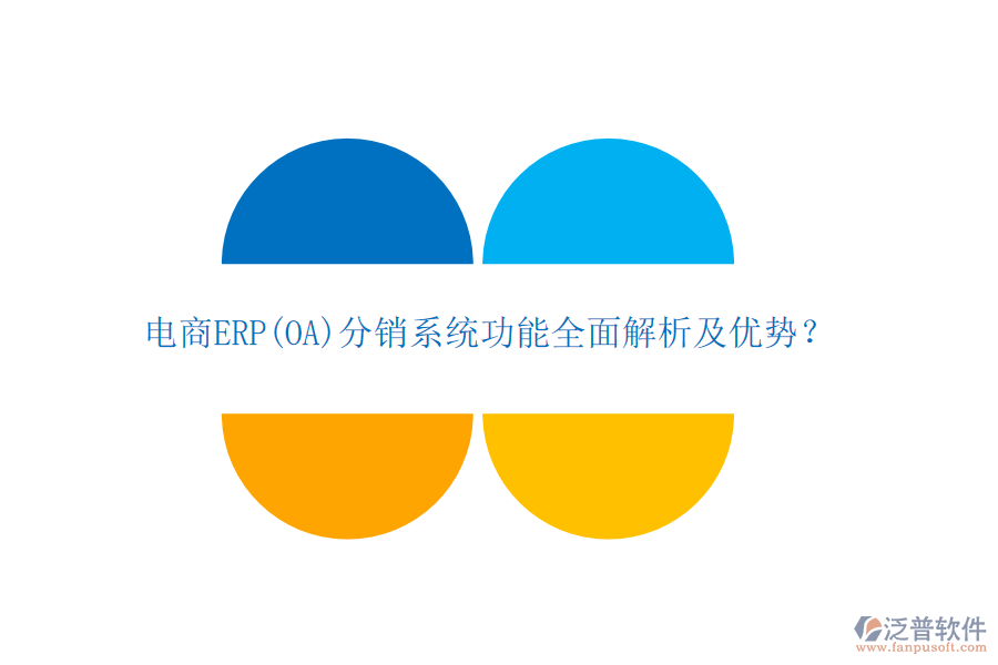 電商ERP(OA)分銷系統(tǒng)功能全面解析及優(yōu)勢？
