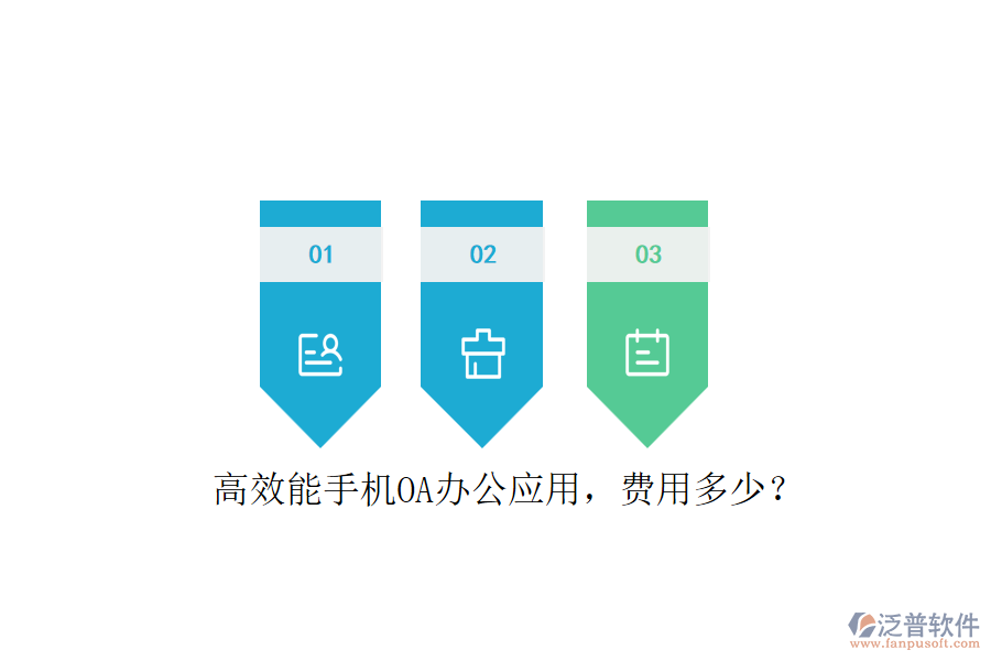 高效能手機OA辦公應(yīng)用，費用多少？