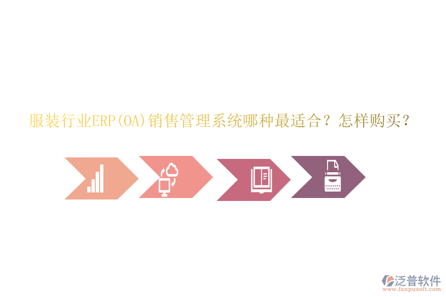 服裝行業(yè)ERP(OA)銷售管理系統(tǒng)哪種最適合？怎樣購(gòu)買？