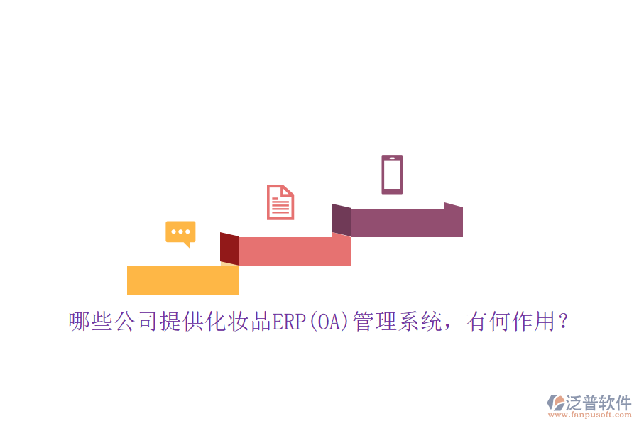 哪些公司提供化妝品ERP(OA)管理系統(tǒng)，有何作用？