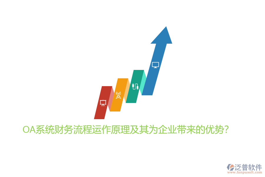 OA系統(tǒng)財務(wù)流程運作原理及其為企業(yè)帶來的優(yōu)勢？