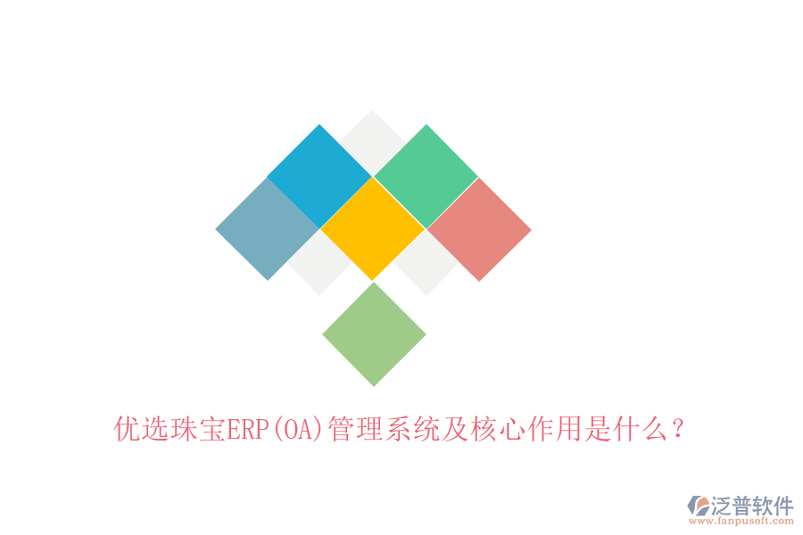 優(yōu)選珠寶ERP(OA)管理系統(tǒng)及核心作用是什么？