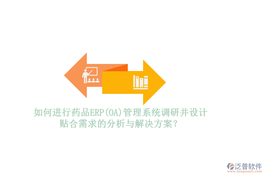 如何進(jìn)行藥品ERP(OA)管理系統(tǒng)調(diào)研并設(shè)計(jì)貼合需求的分析與解決方案？
