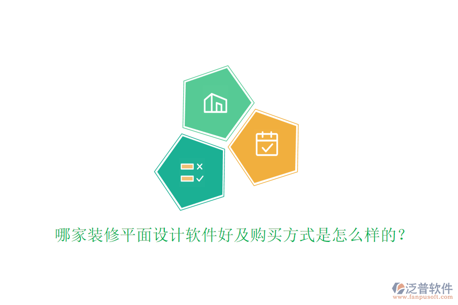 哪家裝修平面設(shè)計(jì)軟件好及購買方式是怎么樣的？