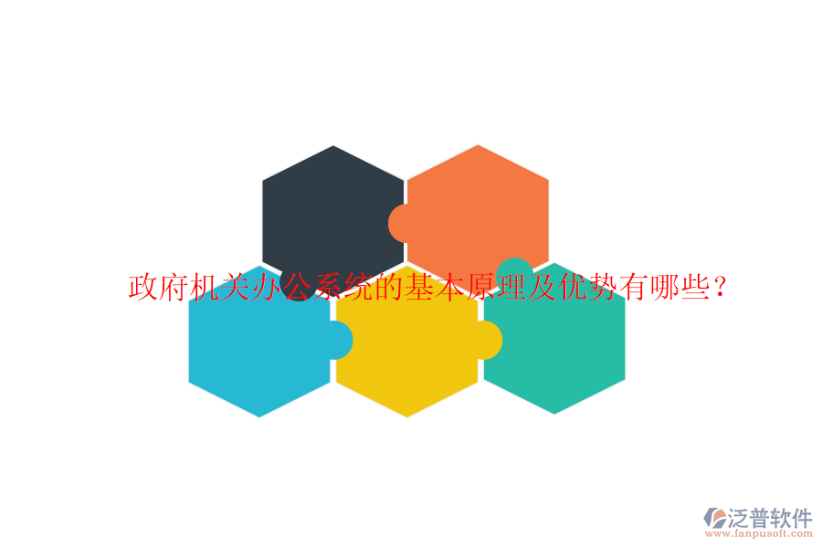  政府機關辦公系統(tǒng)的基本原理及優(yōu)勢有哪些？