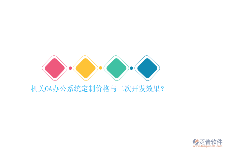 機(jī)關(guān)OA辦公系統(tǒng)定制價(jià)格與<a href=http://keekorok-lodge.com/Implementation/kaifa/ target=_blank class=infotextkey>二次開發(fā)</a>效果？