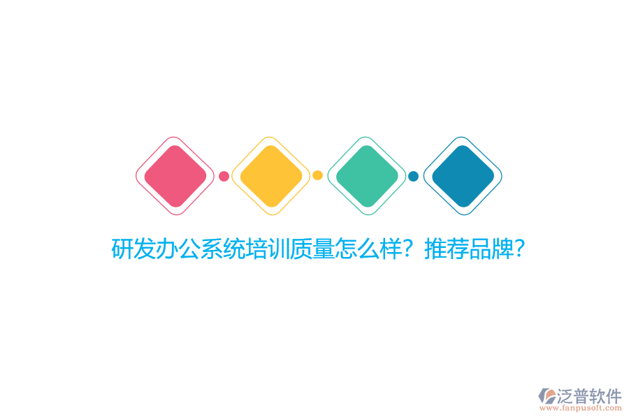 研發(fā)辦公系統(tǒng)培訓(xùn)質(zhì)量怎么樣？推薦品牌？