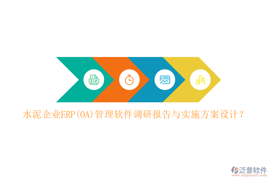 水泥企業(yè)ERP(OA)管理軟件調(diào)研報(bào)告與實(shí)施方案設(shè)計(jì)？