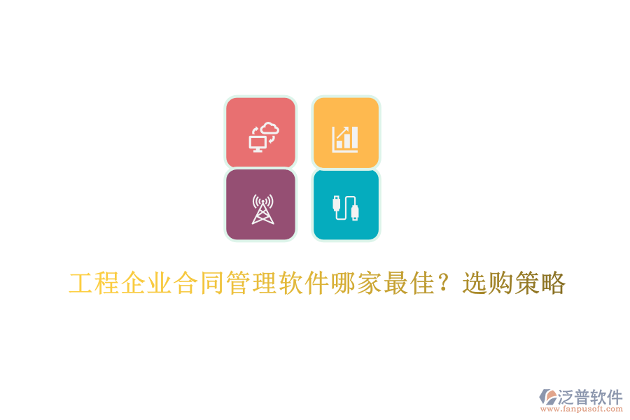 工程企業(yè)合同管理軟件哪家最佳?選購策略