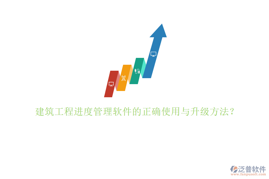 建筑工程進度管理軟件的正確使用與升級方法?