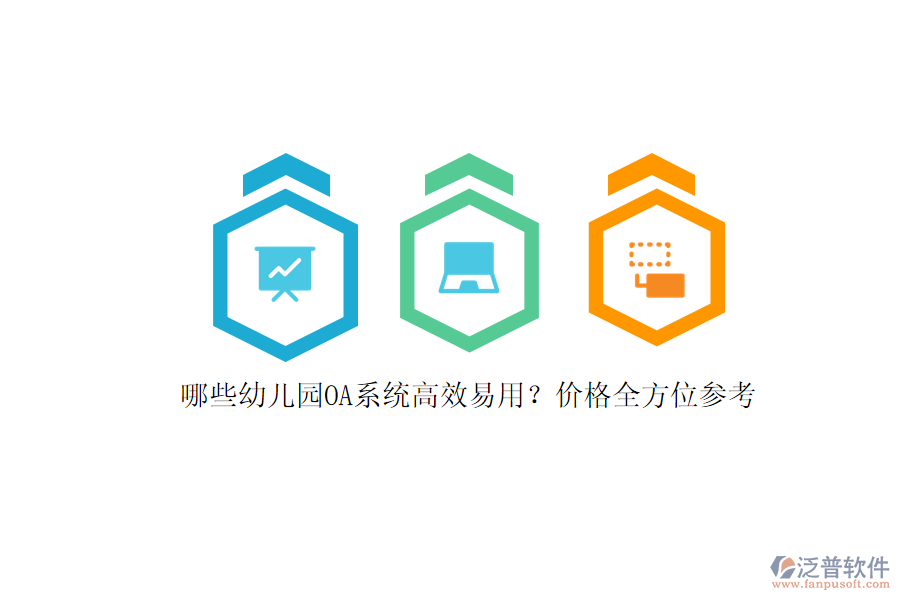 哪些幼兒園OA系統(tǒng)高效易用?價格全方位參考