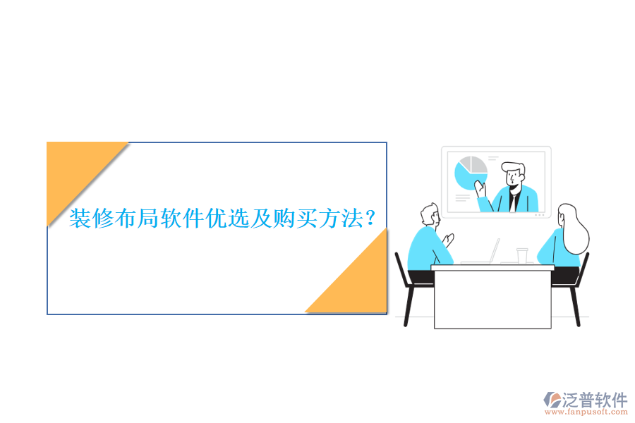 裝修布局軟件優(yōu)選及購買方法？