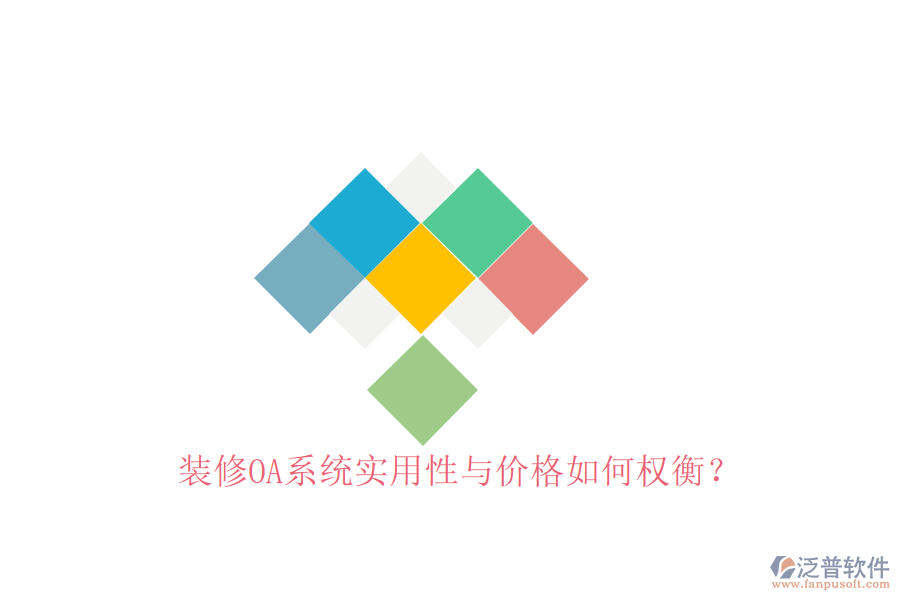  裝修OA系統(tǒng)實(shí)用性與價(jià)格如何權(quán)衡？
