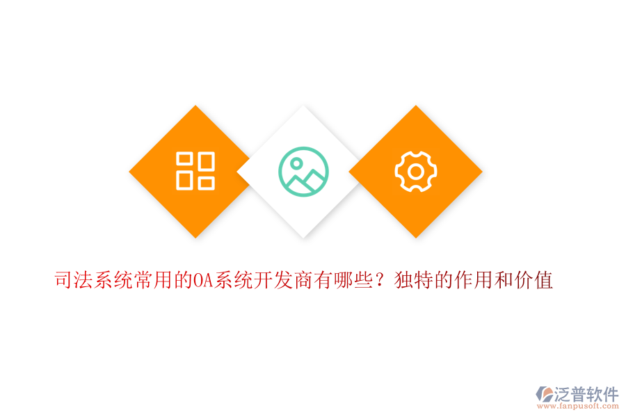 司法系統(tǒng)常用的OA系統(tǒng)開發(fā)商有哪些？獨特的作用和價值