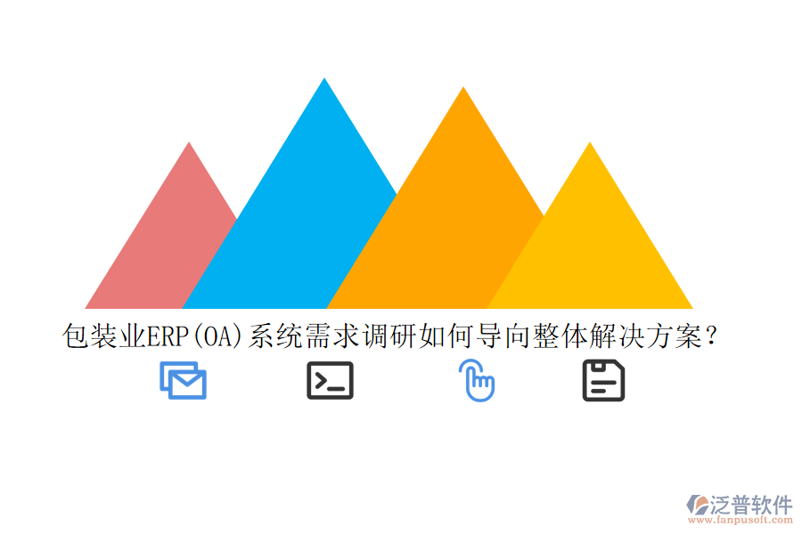 包裝業(yè)ERP(OA)系統(tǒng)需求調(diào)研如何導(dǎo)向整體解決方案？