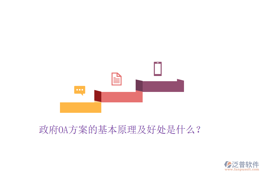  政府OA方案的基本原理及好處是什么？