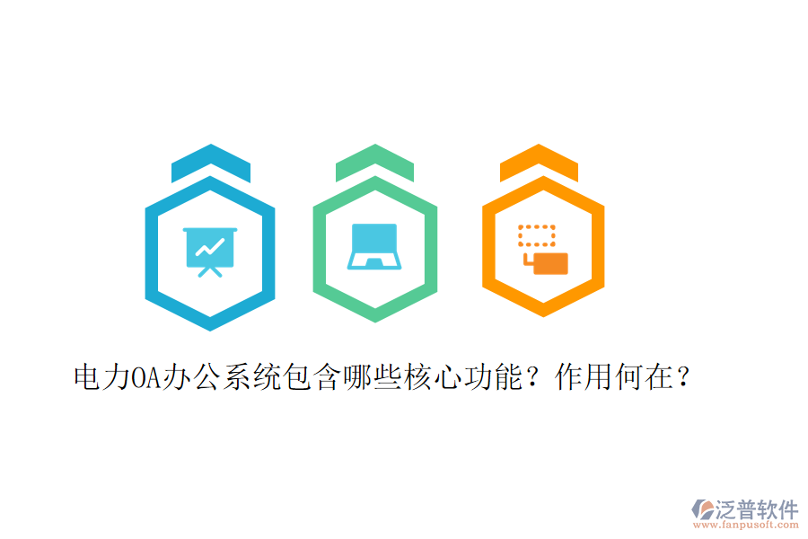  電力<a href=http://keekorok-lodge.com/oa/ target=_blank class=infotextkey>OA辦公系統(tǒng)</a>包含哪些核心功能？作用何在？