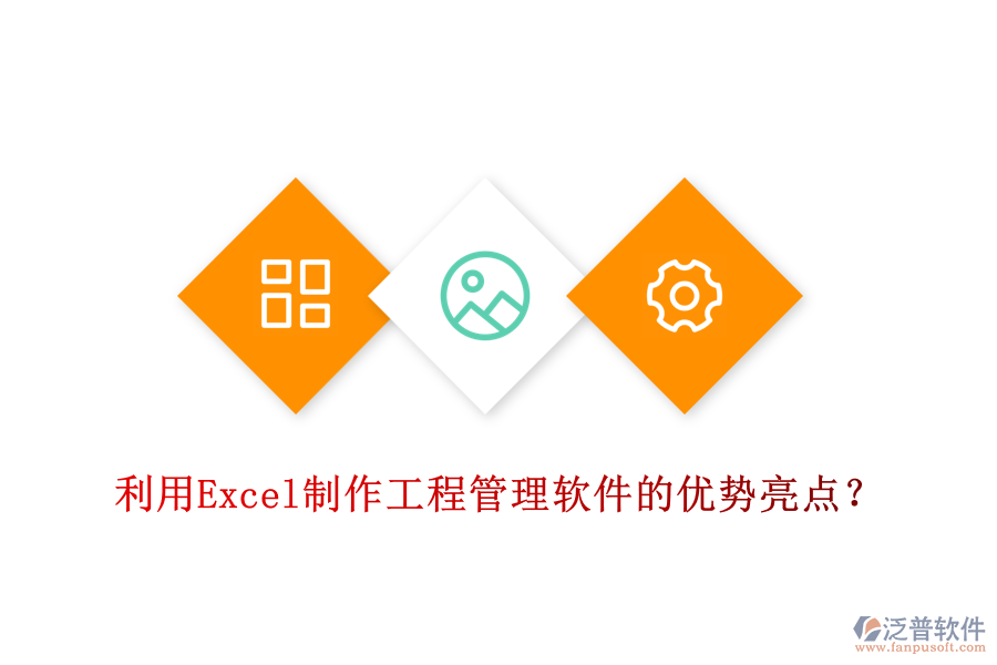 利用Excel制作工程管理軟件的優(yōu)勢(shì)亮點(diǎn)？