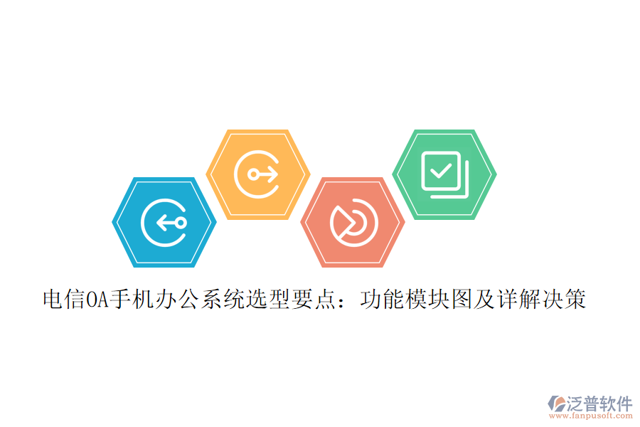 電信OA手機<a href=http://keekorok-lodge.com/oa/ target=_blank class=infotextkey>辦公系統(tǒng)</a>選型要點：功能模塊圖及詳解決策