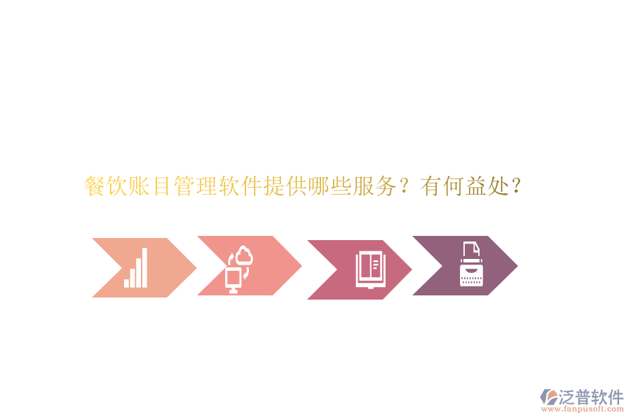 餐飲賬目管理軟件提供哪些服務(wù)？有何益處？